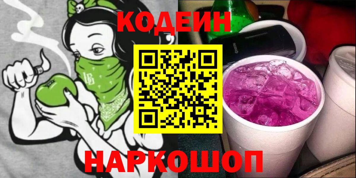 Гулькевичи  Codein напиток Lean (лин)  Codein Purple Drank  Вход с VPN 